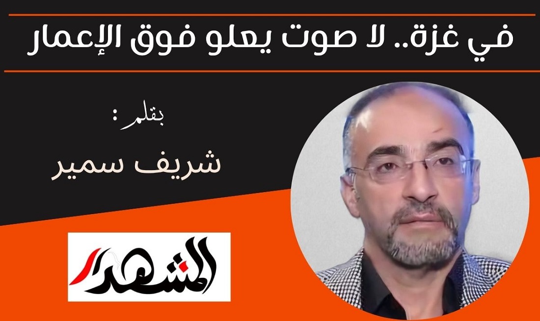 في غزة.. لا صوت يعلو فوق الإعمار