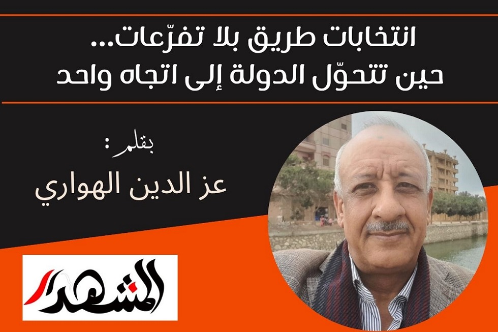انتخابات طريق بلا تفرّعات… حين تتحوّل الدولة إلى اتجاه واحد