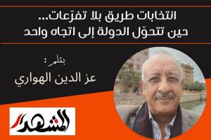 انتخابات طريق بلا تفرّعات… حين تتحوّل الدولة إلى اتجاه واحد