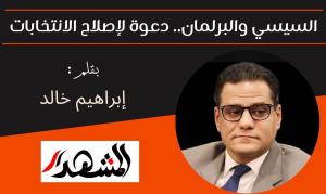 السيسي والبرلمان.. دعوة لإصلاح الانتخابات