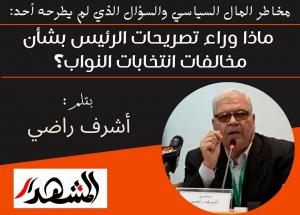 مخاطر المال السياسي والسؤال الذي لم يطرحه أحد: ماذا وراء تصريحات الرئيس بشأن مخالفات انتخابات النواب؟