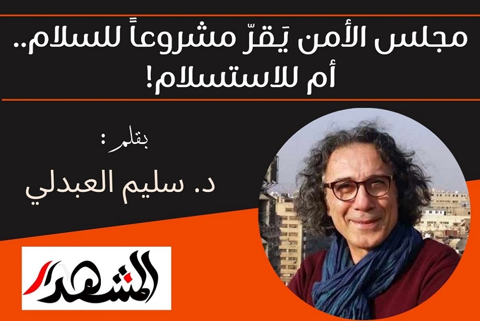 مجلس الأمن يَقرّ مشروعاً للسلام..  أم للاستسلام!