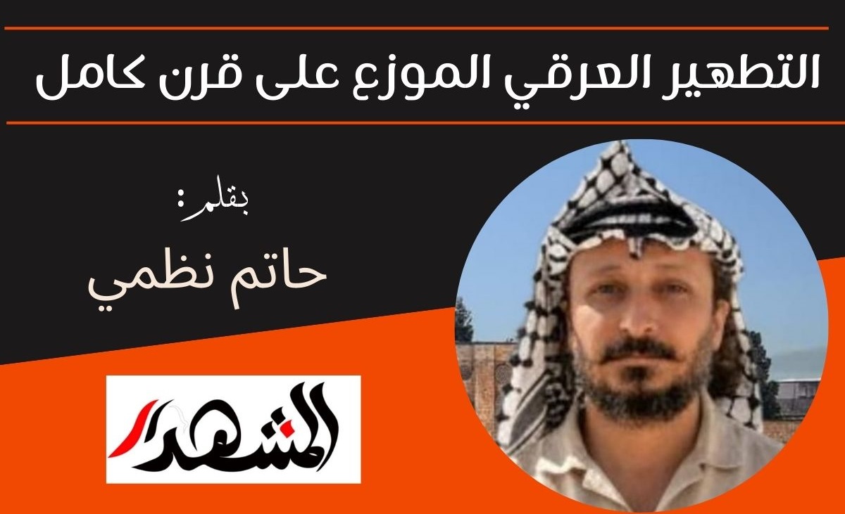 التطهير العرقي الموزع على قرن كامل