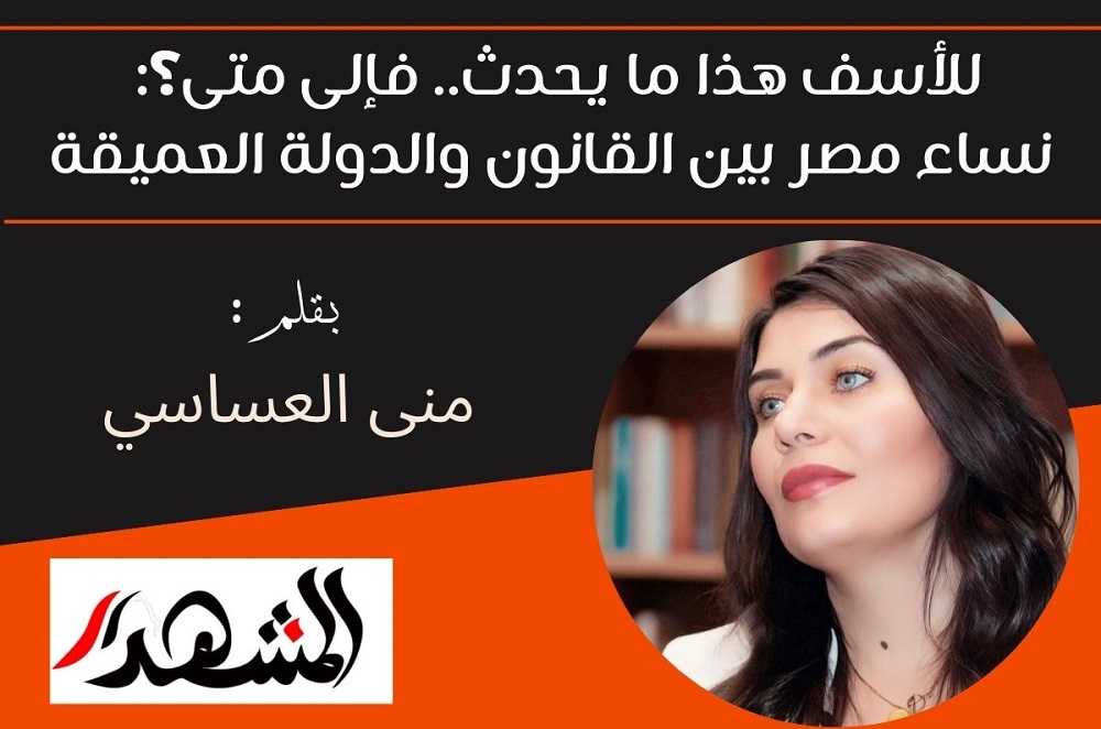 للأسف هذا ما يحدث.. فإلى متى؟: نساء مصر بين القانون والدولة العميقة