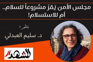 مجلس الأمن يَقرّ مشروعاً للسلام..  أم للاستسلام!