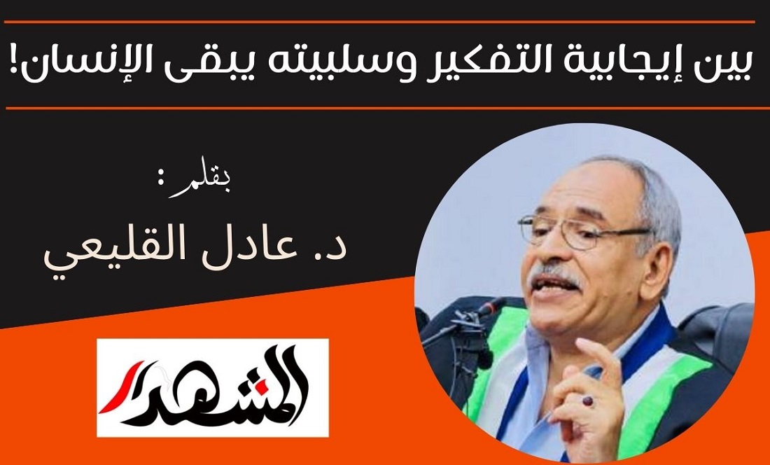 بين إيجابية التفكير وسلبيته يبقى الإنسان!