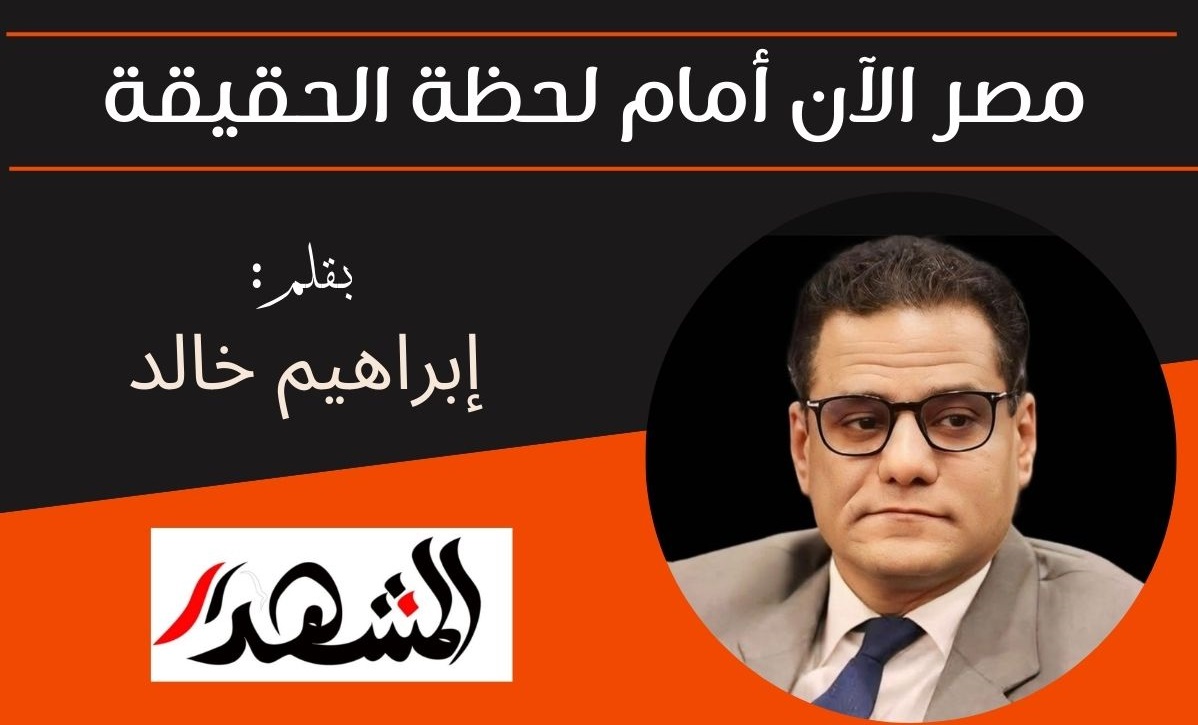 مصر الآن أمام لحظة الحقيقة