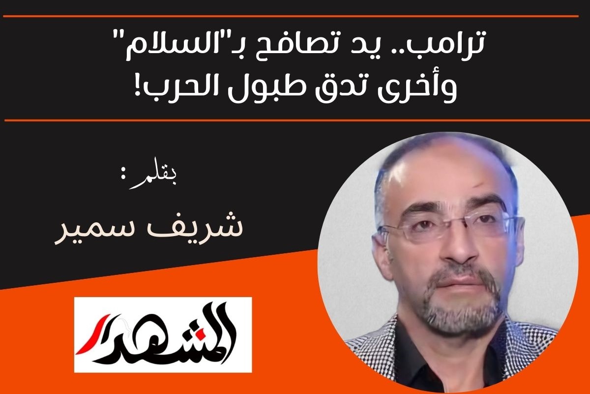 ترامب.. يد تصافح بـ