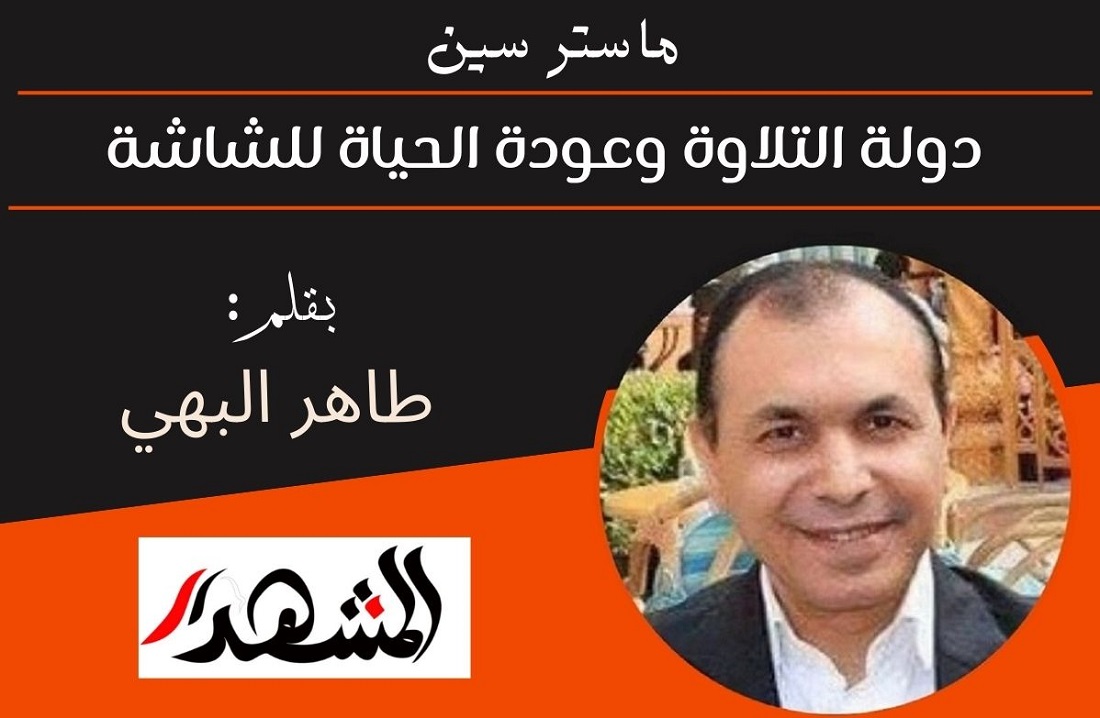 ماستر سين | دولة التلاوة وعودة الحياة للشاشة