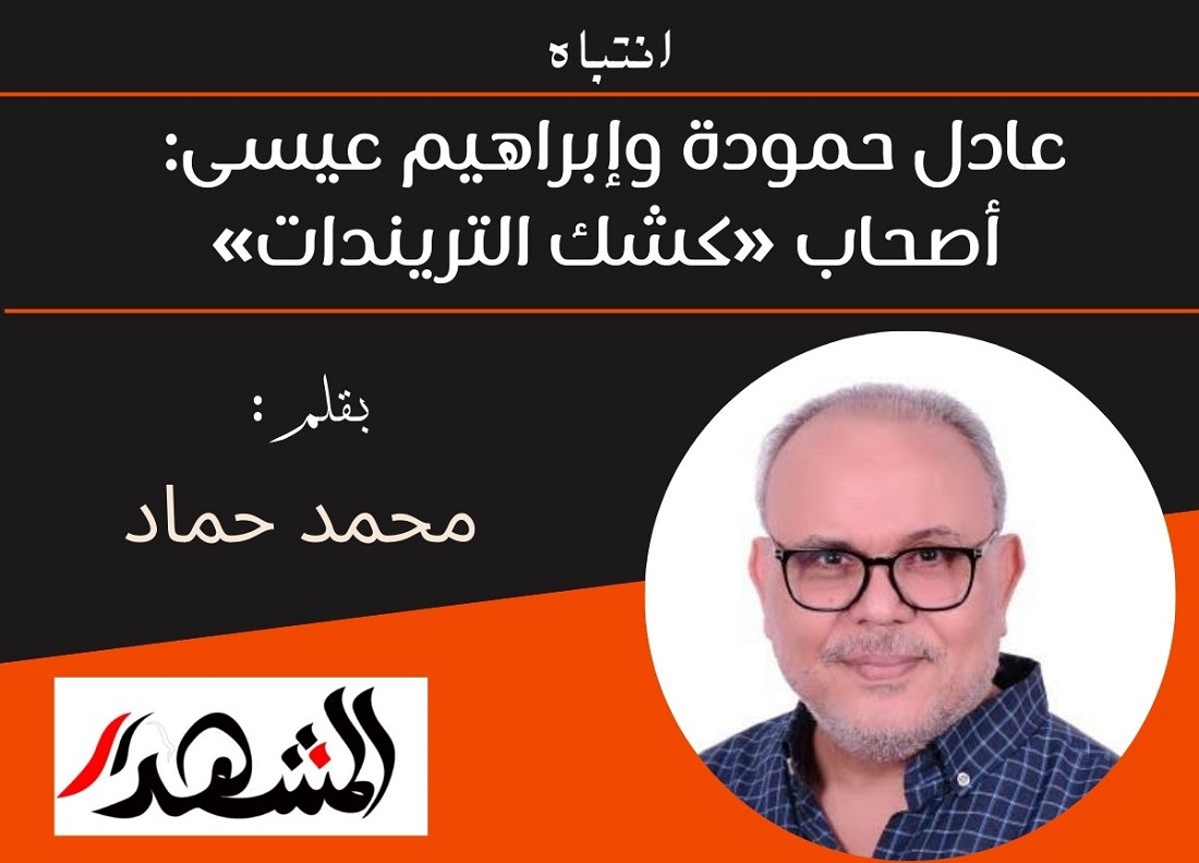 انتباه | عادل حمودة وإبراهيم عيسى: أصحاب «كشك التريندات»