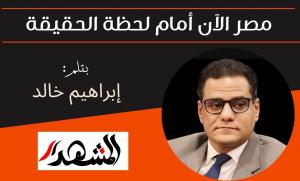 مصر الآن أمام لحظة الحقيقة