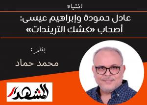 انتباه | عادل حمودة وإبراهيم عيسى: أصحاب «كشك التريندات»