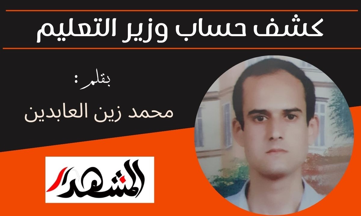 كشف حساب وزير التعليم