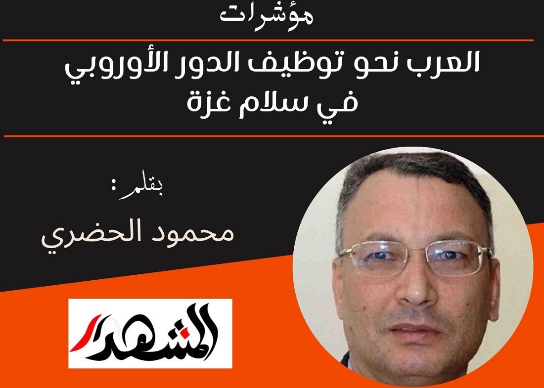 مؤشرات | العرب نحو توظيف الدور الأوروبي في سلام غزة