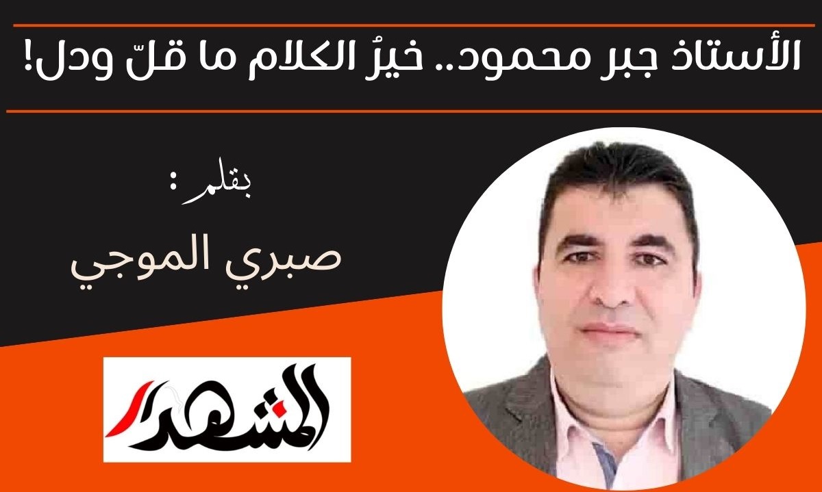 الأستاذ جبر محمود.. خيرُ الكلام ما قلّ ودل!