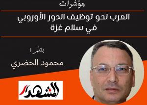 مؤشرات | العرب نحو توظيف الدور الأوروبي في سلام غزة