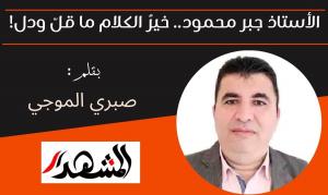 الأستاذ جبر محمود.. خيرُ الكلام ما قلّ ودل!