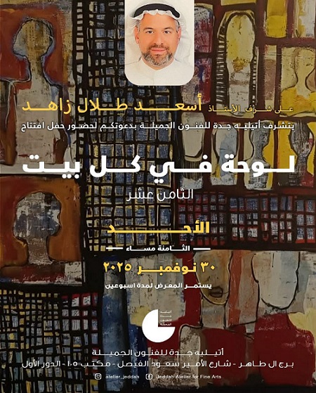 بمشاركة 23 فنانا مصريا.. افتتاح معرض ”لوحة في كل بيت” بأتيليه جدة الأحد