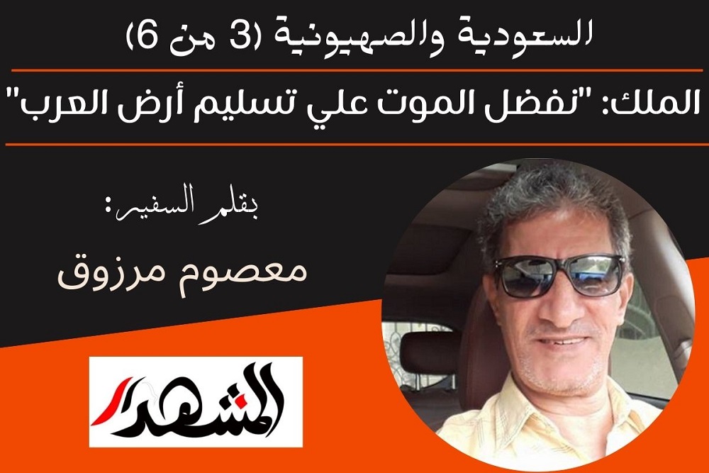 السعودية والصهيونية (3 من 6) | الملك: