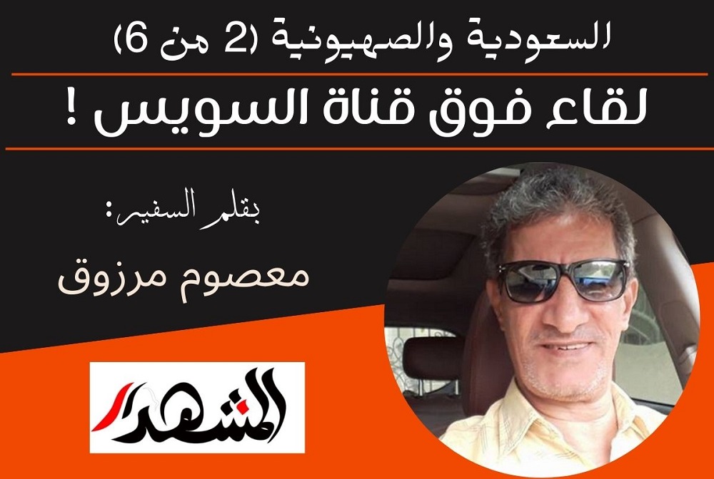 السعودية والصهيونية (2 من 6) | لقاء فوق قناة السويس !