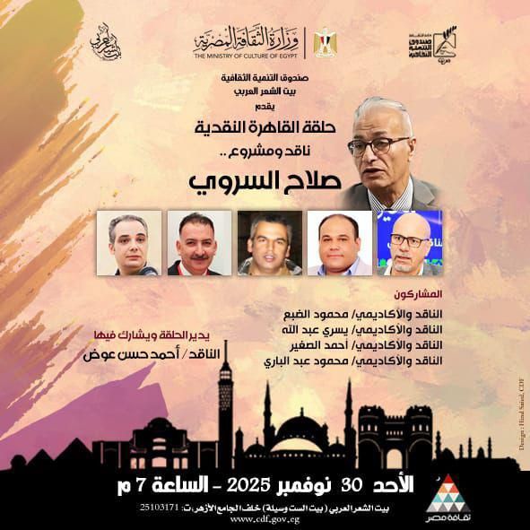 بيت الشعر العربي يحتفي بمشروع صلاح السروي النقدي 