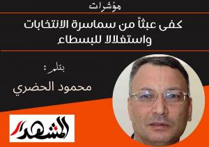 مؤشرات | كفى عبثاً من سماسرة الانتخابات واستغلالا للبسطاء