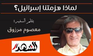 لماذا هزمتنا إسرائيل؟