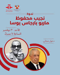 معهد ثربانتس بالقاهرة يناقش إرث نجيب محفوظ وماريو بارجاس يوسا