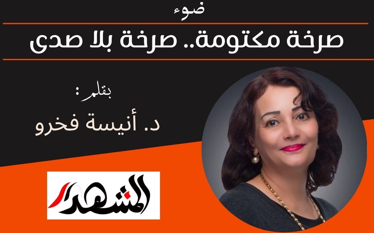 ضوء | صرخة مكتومة.. صرخة بلا صدى