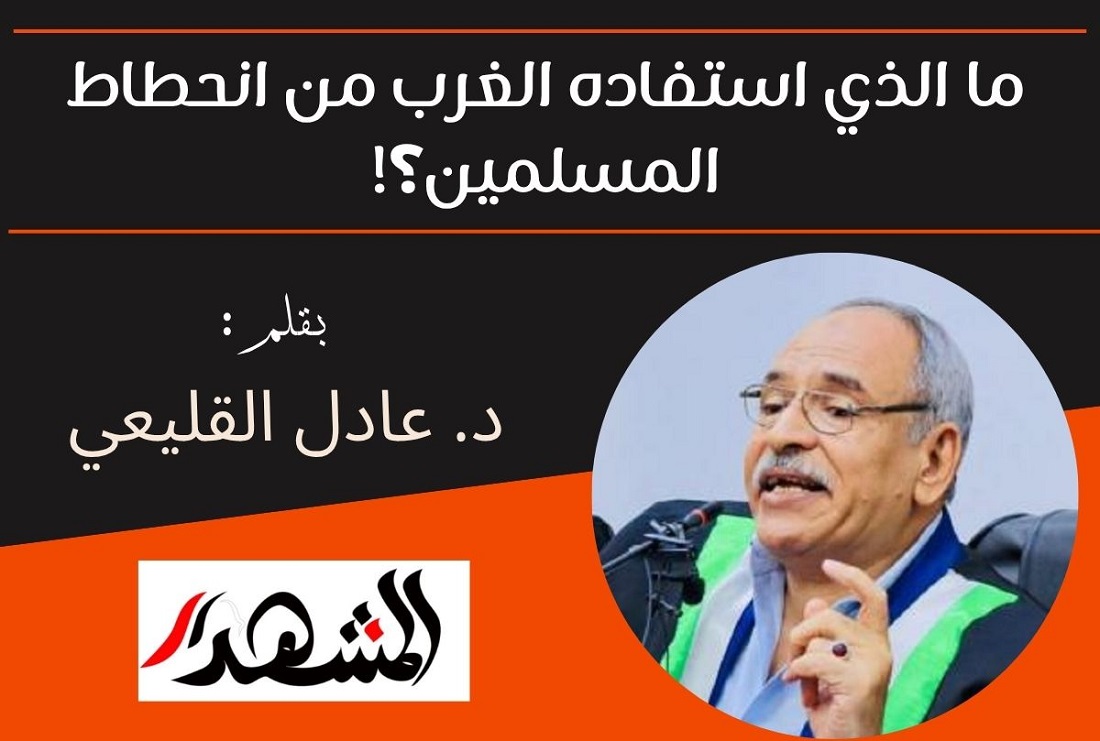 ما الذي استفاده الغرب من انحطاط المسلمين؟!