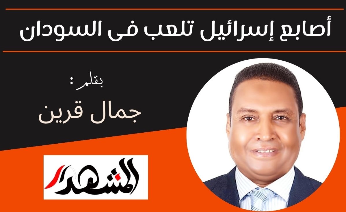 أصابع إسرائيل تلعب فى السودان