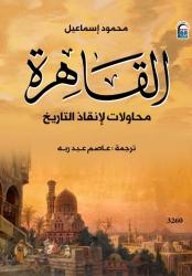 القاهرة.. رحلة في محاولات إنقاذ التاريخ من النسيان بالمركز القومي للترجمة.

