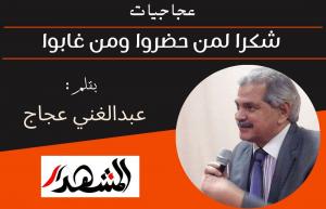 عجاجيات | شكرا لمن حضروا ومن غابوا