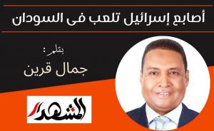 أصابع إسرائيل تلعب فى السودان