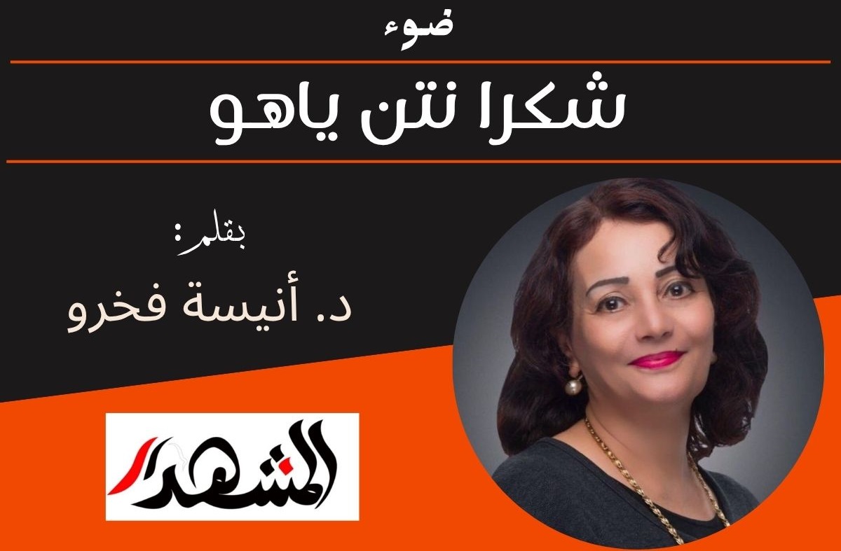 ضوء | شكرا نتن ياهو