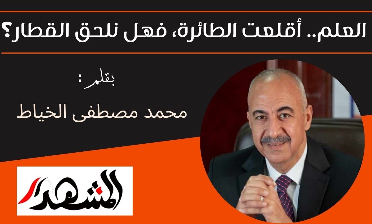 العلم.. أقلعت الطائرة، فهل نلحق القطار؟

