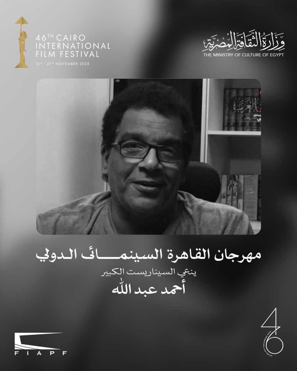 مهرجان القاهرة السينمائي الدولي ينعي السيناريست الكبير أحمد عبد الله