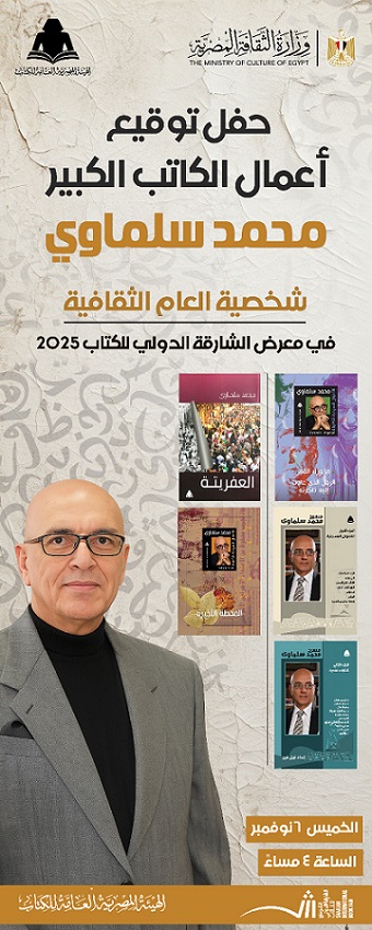 هيئة الكتاب تنظم حفل توقيع أعمال الكاتب محمد سلماوي في معرض الشارقة الدولي للكتاب 2025


