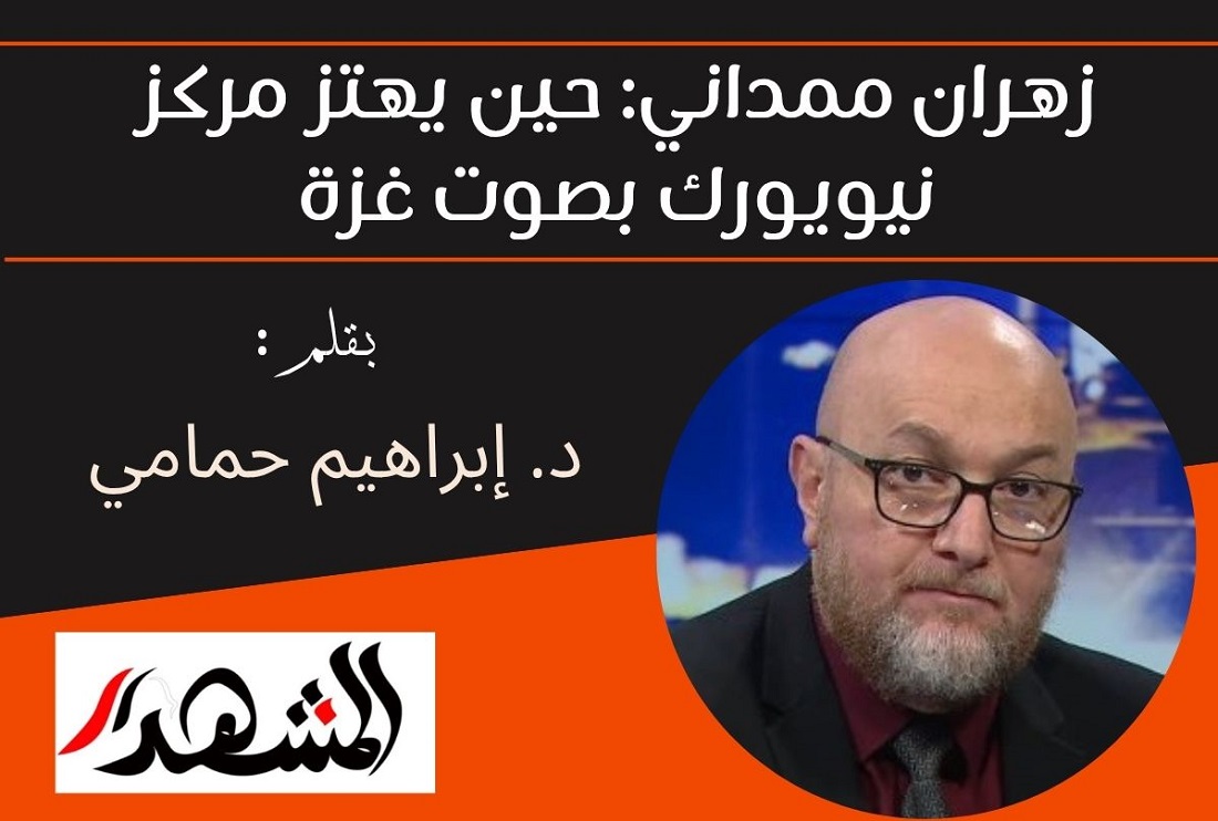 زهران ممداني: حين يهتز مركز نيويورك بصوت غزة