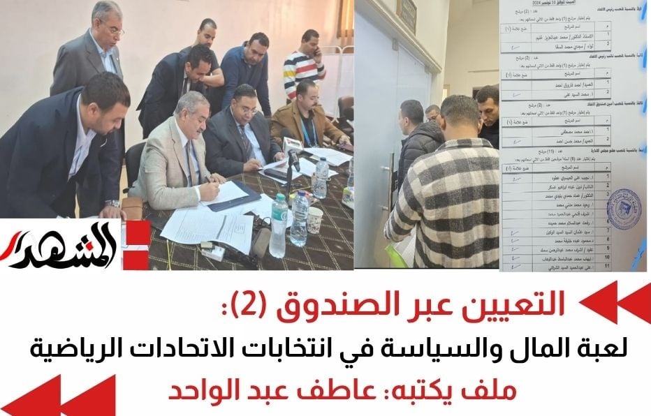 التعيين عبر الصندوق: لعبة المال والسياسة في انتخابات الاتحادات الرياضية (2)