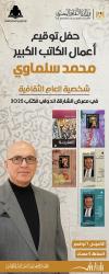 هيئة الكتاب تنظم حفل توقيع أعمال الكاتب محمد سلماوي في معرض الشارقة الدولي للكتاب 2025


