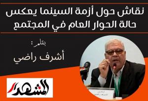 نقاش حول أزمة السينما يعكس حالة الحوار العام في المجتمع