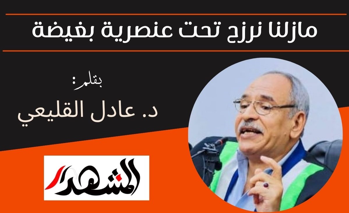 مازلنا نرزح تحت عنصرية بغيضة!