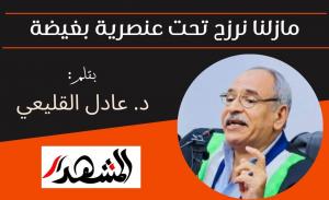 مازلنا نرزح تحت عنصرية بغيضة!