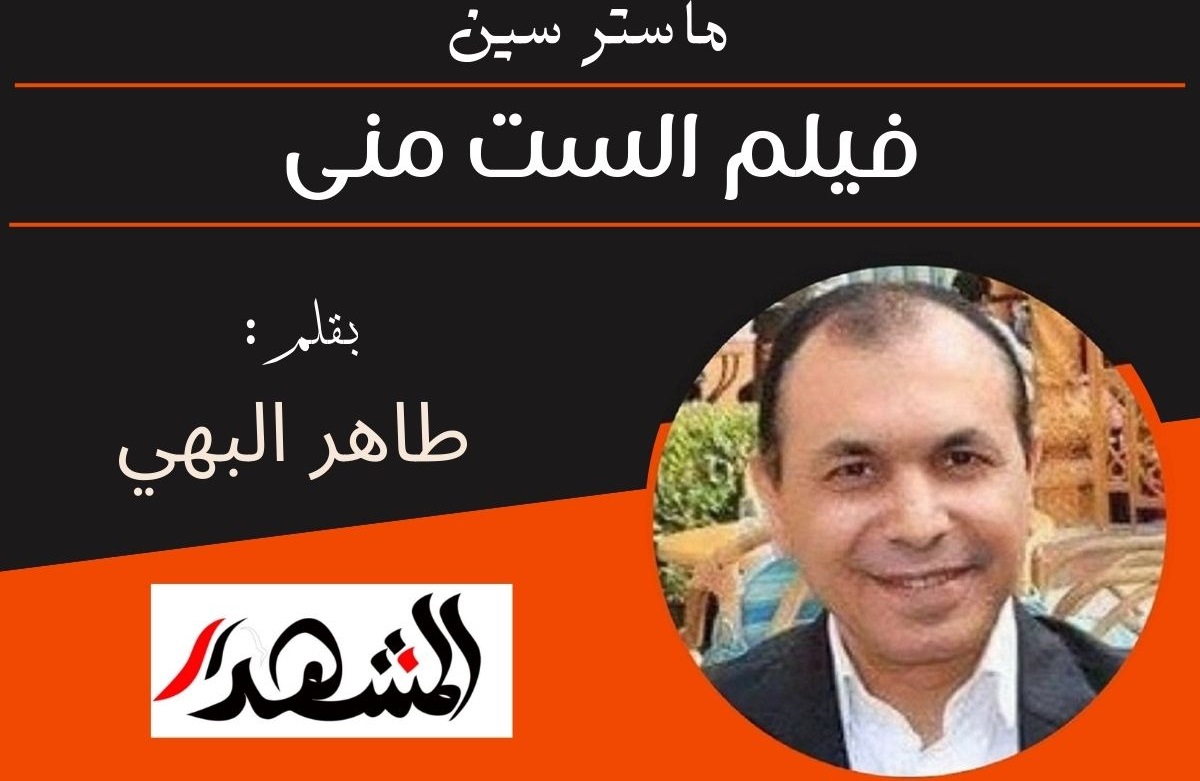 ماستر سين | فيلم الست منى