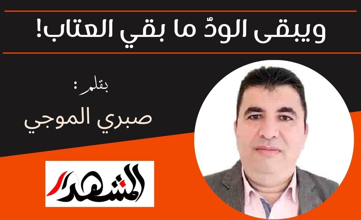 ويبقى الودُّ ما بقي العتاب!