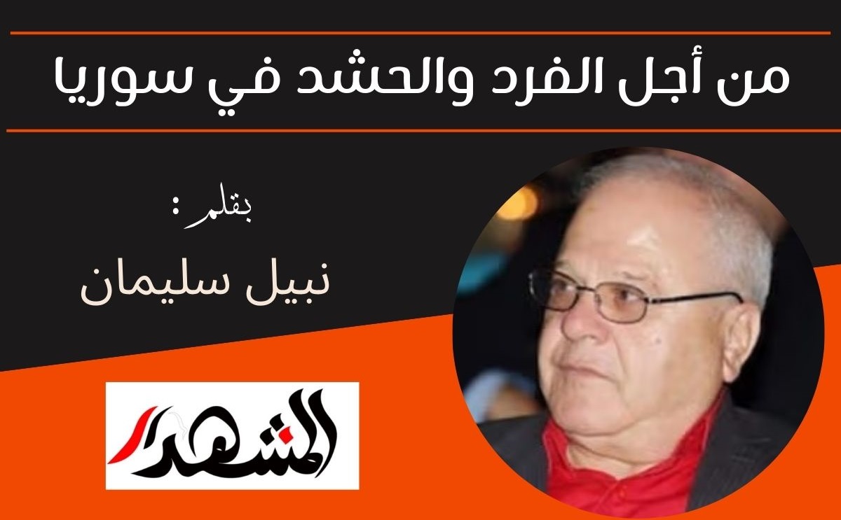 من أجل الفرد والحشد في سوريا

