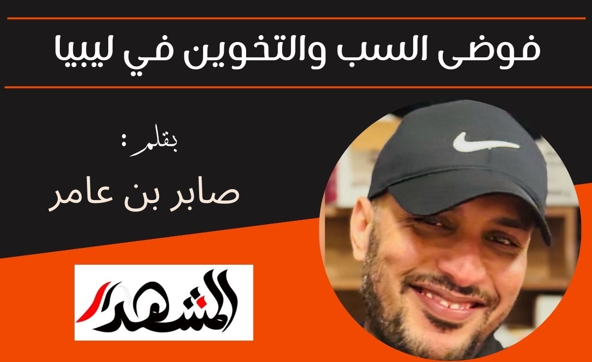 فوضى السب والتخوين في ليبيا