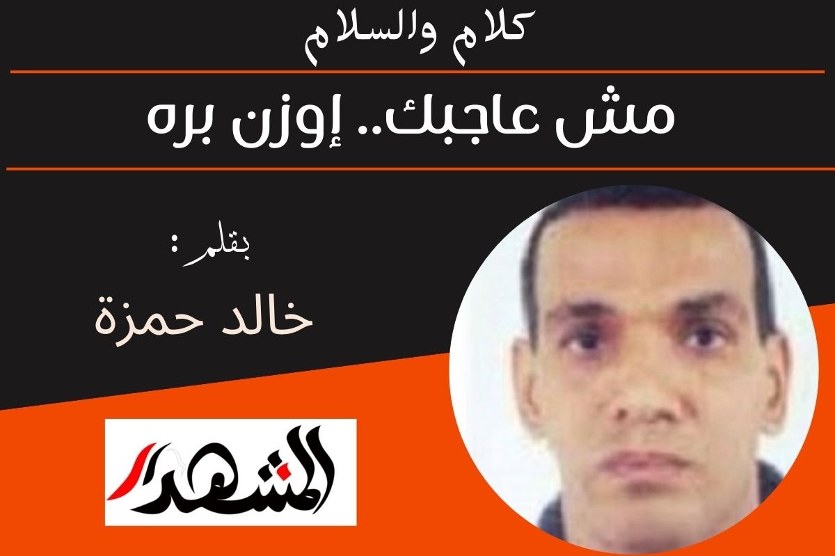 كلام والسلام | مش عاجبك.. إوزن بره