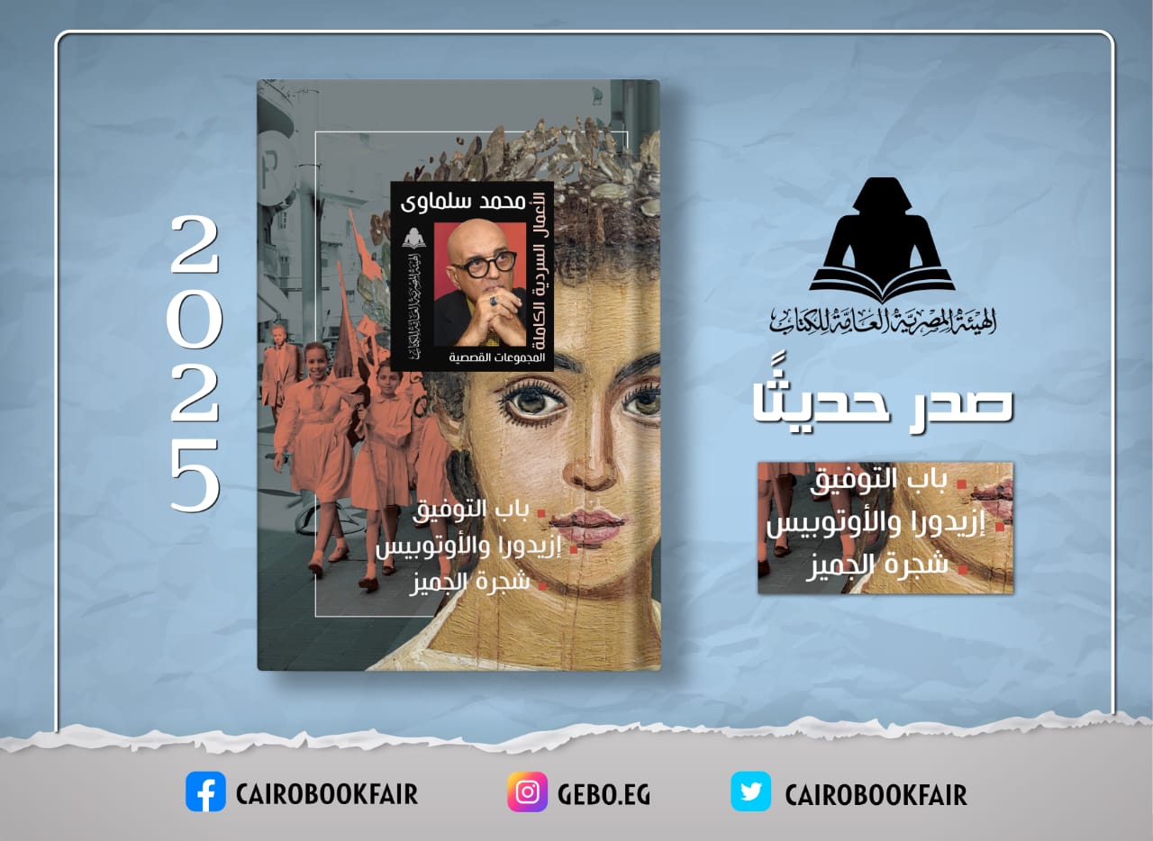 هيئة الكتاب تصدر «الأعمال السردية الكاملة» لمحمد سلماوي

